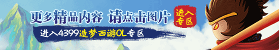4399造梦西游OL专区