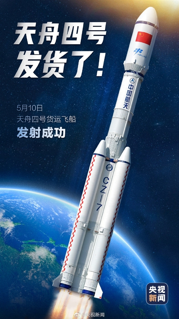 天舟四号货运飞船成功发射！与空间站组合体对接仅需6.5小时