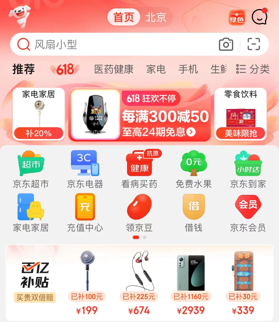 京东APP首页设了百亿补贴专区。